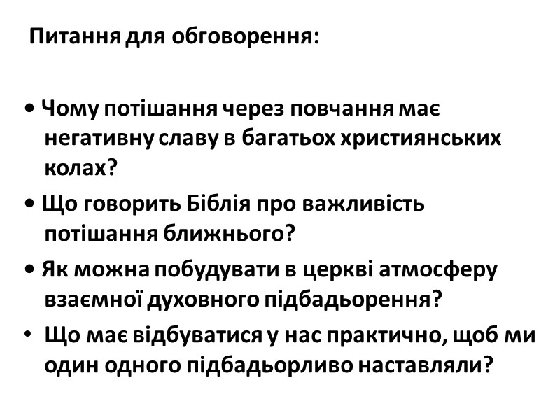 Питання для обговорення:     • Чому потішання через повчання має негативну